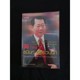 36  กลยุทธ์ ธนินท์ เจียรวนนท์ เคล็ดลับและแนวทางการบริหารธุรกิจสู่ความเป็นหนึ่งในยุคธุรกิจไร้พรมแดน