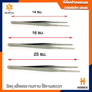 Horeka ที่คีบปากแหลม คีบสำลี คีบอเนกประสงค์ มีหลายขนาด (14cm, 16cm, 20cm, 25cm),