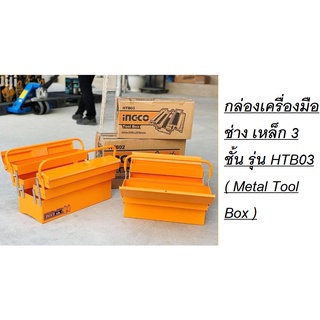 INGCO กล่องเครื่องมือช่าง เหล็ก 3 ชั้น รุ่น HTB03 ( Metal Tool Box )