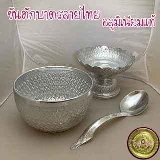 ชุดขันตักบาตร ขันพานรอง ลายไทย 18, 20 ซม. อลูมิเนียมแท้