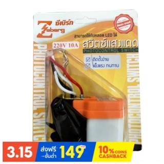 สวิตซ์แสงแดดเปิด-ปิด 220v 10a zeberg