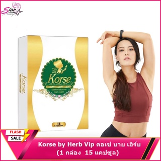 Korse by Herb Vip คอเซ่ บาย เฮิร์บ วีไอพี สมุนไพร  (15แคปซูล)