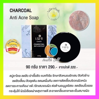 ของแท้ เก็บปลายทางได้ 🌿 เฌอ สบู่ผงถ่าน ลดสิว  CHER​ CHARCOAL ANTI ACNE SOAP 90 กรัม  สบู่ชาร์โคล