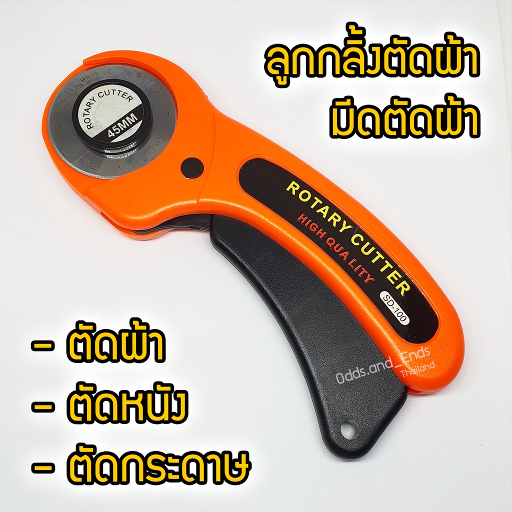 มีดตัดผ้า Rotary cut ลูกกลิ้งตัดผ้า ตัดกระดาษ (ควรใช้แผ่นรองตัดรองพื้นก่อนตัด)