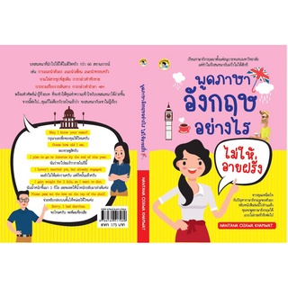 หนังสือ "พูดภาษาอังกฤษอย่างไรไม่ให้อายฝรั่ง"