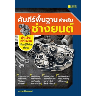 คัมภีร์พื้นฐานสำหรับช่างยนต์ (สภาพ B หนังสือมือ 1)