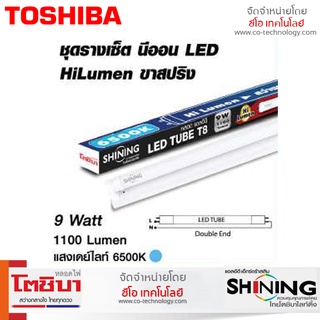 Shining หลอด Hi-Lumen 9W/18W  หลอดFix Set พร้อมชุดราง สว่างมาก แสงสีขาว Day Light กันไฟกระชาก รับประกัน 1 ปี