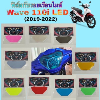 ฟิล์มกันรอยเรือนไมล์ Honda Wave 110i LED ปี 2019-2023 ฟิล์มกันรอยอย่างดี ฟิล์มบังลม ฟิล์มมอเตอร์ไซค์ ฟิล์มกันรอยไมล์