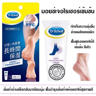 (Pre Order) Dr. Scholl Moisturizing Cream 70g.ครีมทาเท้า