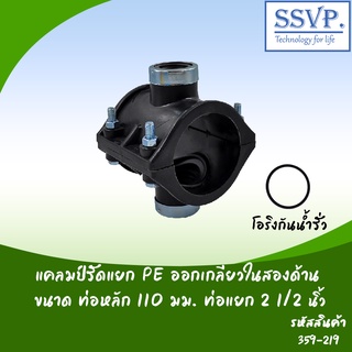 แคลมป์รัดแยก PE ออกเกลียวในสองด้าน  ขนาดท่อหลัก 110 มม. ท่อแยก 2 1/2" รหัสสินค้า 359-219