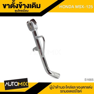 ขาตั้งข้างเดิม ชุบโครเมี่ยม HONDA MSX-125 ขาตั้ง ขาตั้งข้าง ขาตั้งข้างเดิม อะไหล่มอไซค์ ของแต่งรถ อะไหล่แต่งรถ S1665