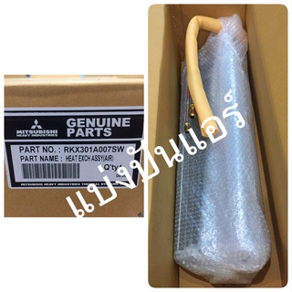 แผงรังผึ้งคอยล์เย็นแอร์มิตซู เฮฟวี่ Mitsubishi Heavy Duty Part No. RKX301A007SW