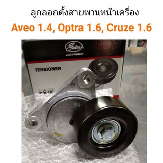 ลูกลอกตัวตั้งสายพานหน้าเครื่อง Chevrolet Aveo 1.4, Optra 1.6, Cruze 1.6