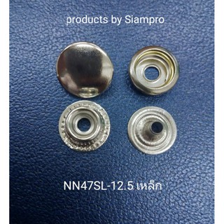 NN47SL สแนปแจ๊คเก๊ตขนาด12.5มิล สีเงินเงา(100ชุด/ห่อ)