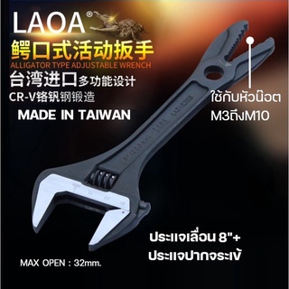 LAOA ประแจเลื่อน 2 IN 1 ขนาด 8 นิ้ว