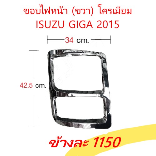ขอบไฟหน้า โครเมียม ISUZU GIGA 2015 ของแต่ง รถบรรทุก สิบล้อ อีซูซุ กีก้า กิ๊ก้า