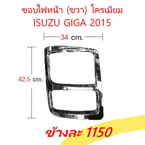 ขอบไฟหน้า โครเมียม ISUZU GIGA 2015 //ฝาครอบไฟหน้า (ชุด) โครเมียม ปี2012 ของแต่ง รถบรรทุก สิบล้อ อีซูซุ กีก้า กิ๊ก้า