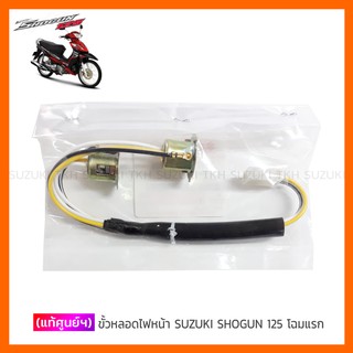 [แท้ศูนย์ฯ] ขั้วหลอดไฟหน้า SUZUKI SHOGUN 125 เก่า