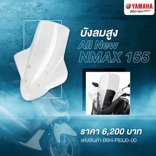 บังลมสูง ยามาฮ่า All New Nmax155 #แท้ศูนย์