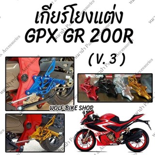 เกียร์โยง GPX Demon 200r ( V3 )