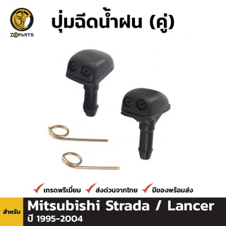 ปุ่มฉีดน้ำฝน 1 คู่ (ซ้าย+ขวา) สำหรับ Mitsubishi Strada K64 Lancer 1995-2004