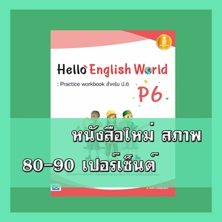หนังสือป.6 Hello English World P6 : Practice workbook สำหรับ ป.6  8859161005667