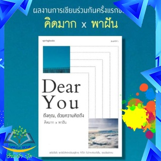 หนังสือ DEAR YOU ถึงคุณ, ด้วยความคิดถึง โดย..คิดมากxพาฝัน