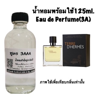 น้ำหอมเกรด 3AAA หอมติดทนนานทั้งวัน ปริมาณ 125ml.กลิ่น  แอร์เมส