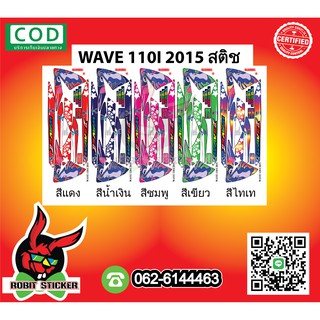 สติ๊กเกอร์ติดรถมอเตอร์ไซค์ WAVE 110-I 2015 สติช