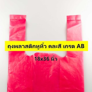 (1 กิโลกรัม)(ค่าส่งถูก) ถุงพลาสติกหูหิ้ว คละสี เกรด AB ไซส์ 18x36 นิ้ว ถุงพลาสติกขนาดใหญ่ ถุงใบใหญ่