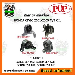 ยางแท่นเครื่อง ฮอนด้า ซีวิค เกียร์ออโต้ HONDA CIVIC 88-91 (A/T) ยางแท่นเครื่องครบชุดยกคัน POP