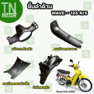 ชิ้นดำเวฟ125R ชิ้นดำเวฟ125S ชิ้นดำWaveR , S (หัวเเหลม,หัวเถิก) ชิ้นดำHonda Wave125R Wave125S ปี 2005