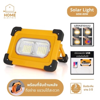 โซล่าเซลล์ ชาร์จมือถือได้ พบพาสะดวก แทนไฟฉุกเฉิน 60w 80w เป็นสปอร์ไลท์LED โซล่าเซลล์สปอตไลท์ สปอร์ตไลท์โซล่าเซลล์ ไฟ