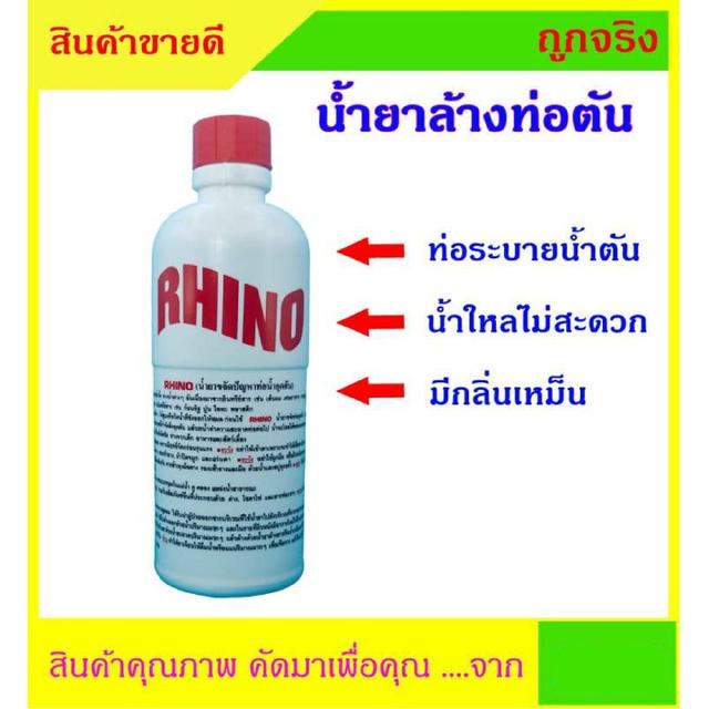 น้ำยาล้างท่อ RHINO ขนาด 500cc ขจัดปัญหาท่ออุดตัน จากสารอินทรีย์ เช่น ผม กากอาหาร ไขมัน กระดาษชำระ กากสบู่ 1กระปุก