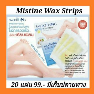 Mistine Smoothing Wax Strips มิสทีนแผ่นแว็กซ์กำจัดขนเพื่อผิวบอบบางแพ้ง่าย