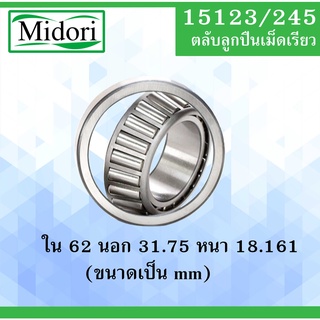 15123/245 ตลับลูกปืนเม็ดเรียว ขนาด ใน 31.75 นอก 65 หนา 18.161 มม. ( TAPERED ROLLER BEARINGS ) 15123 / 15245