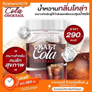 Craft Cola Cocktail โค้กคีโต น้ำตาล 0% 🔺1 กระปุก ส่งฟรี 🔺