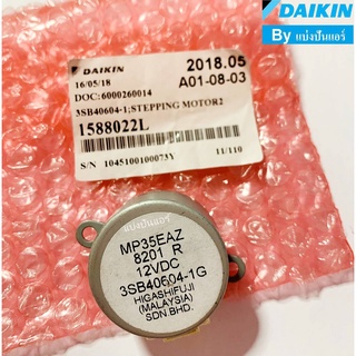 มอเตอร์สวิงแอร์ไดกิ้น Daikin ของแท้ 100% Part No.1588022L (เลขบนมอเตอร์ MP35EAZ )