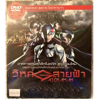 ดีวีดี GATCHAMAN:วิหคสายฟ้า. (แผ่นลิขสิทธิ์แท้มือ1)( พากย์ไทย )