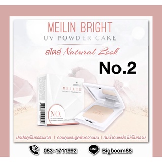 Meilin Bright UV Powder Cake Refill No.2 Refill  รองพื้นแป้งหน้าใส ไม่มัน ไม่โบ๊ะ ส่งจากไทย แท้ 100% BigBoom