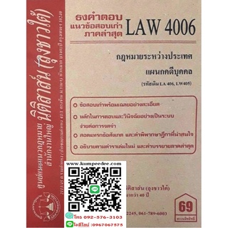 ธงคำตอบ+ แนวข้อสอบเก่า LAW 4006 (LA 406) กฎหมายระหว่างประเทศแผนกคดีบุคคลและคดีอาญา(ลุงชาวใต้)69฿