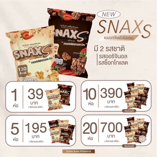 snaxs พร้อมส่ง2รสชาติ ออริจินอล,ช็อคโกแลต