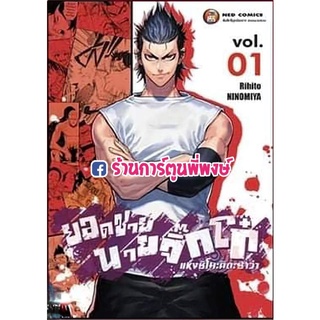 ยอดชายนายจิ๊กโก๋แห่งคิโมชิตะซาว่า เล่ม 1 หนังสือ การ์ตูน มังงะ ยอด ชาย นายจิ๊กโก๋ NED