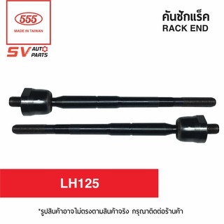 555ไทย คันชักแร็ค TOYOTA HIACE LH125 SR2971 | RACK END for TOYOTA HIACE LH125