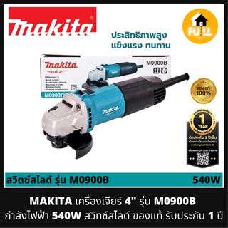 MAKITA เครื่องเจียร์ 4 นิ้ว รุ่น M0900B 540W สวิทช์สไลด์ ลูกหมูไฟฟ้า ของแท้!! รับประกัน 1 ปี (รุ่นใหม่ล่าสุด มาแทน MT90)