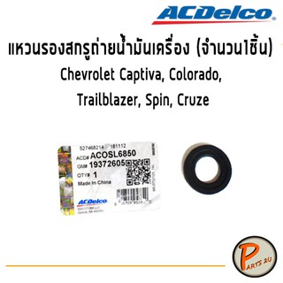 ACDelco แหวนรองสกรูถ่ายน้ำมันเครื่อง Chevrolet Captiva, Colorado, Trailblazer, Spin, Cruze (เฉพาะดีเซล 2.0) เชฟโรเลต