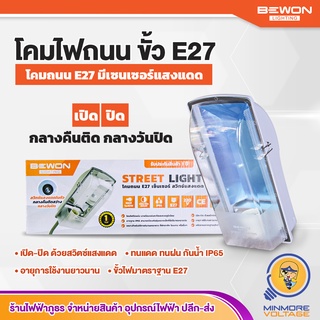 โคมไฟถนน ขั้วไฟE27 พร้อมสวิทซ์แสงแดดในตัว Street Light E27 - Auto Sensor |  BEWON LIGHTING "กลางวันปิด กลางคืนติด"