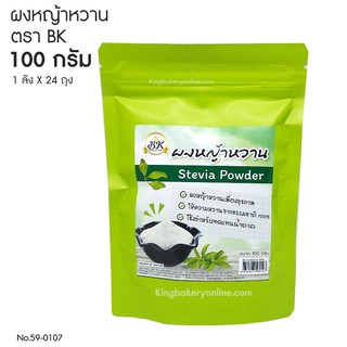 ผงหญ้าหวาน หญ้าหวาน  100 กรัม ตรา BK