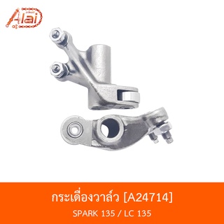 A24714 กระเดื่องวาล์ว SPARK 135 / LC 135 [BJN x AlaiD]