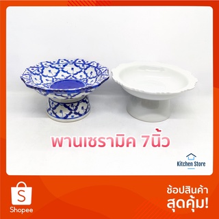 ( ขนาด 7นิ้ว ) พาน พานเซรามิค พานลายสับปะรด พานลายไทย พานลายคราม พานสีขาว